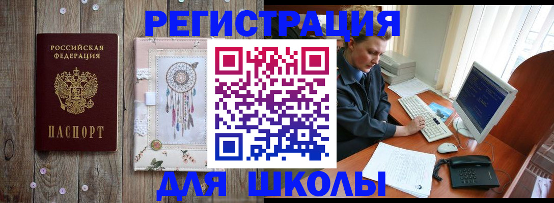 временная регистрация для школы в Воркуте